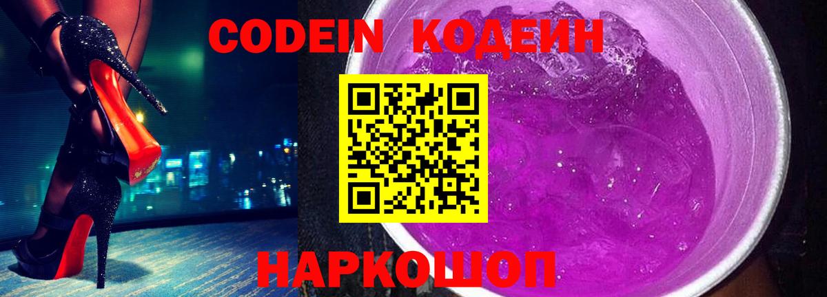 Кодеин Purple Drank  Вход с VPN  Балашов 